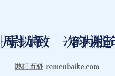 周尉以诗致霅鱠次韵为谢造句是什么意思的图片